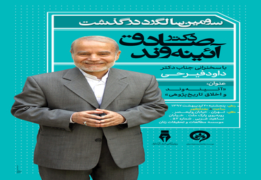 ​مراسم سومین سالگرد درگذشت دکتر صادق آئینه‌وند برگزار می‌شود

