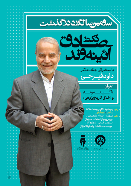 ​مراسم سومین سالگرد درگذشت دکتر صادق آئینه‌وند برگزار می‌شود

