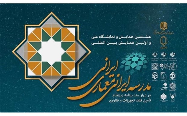 همایش بین المللی مدرسه ایرانی، معماری ایرانی در یزد آغاز شد