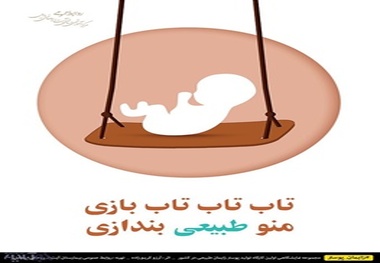 30 اثر تولیدی در نخستین کارگاه طراحی پوستر زایمان طبیعی کشور در بیمارستان روحانی