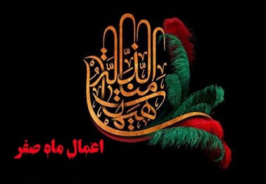 اعمال ماه صفر 