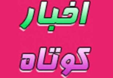 اخبار کوتاه 22 مهرماه شهرستان های خاتم، مهریز و اردکان