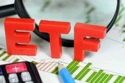 معاملات صندوق سرمایه‌گذاری ETF در بورس آغاز شد