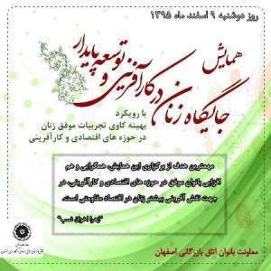 همایش ملی جایگاه زنان در کارآفرینی و توسعه پایدار در اصفهان آغاز شد
