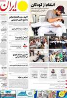 گزیده روزنامه های 18 مهر 1402