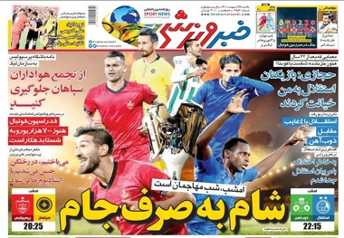 روزنامه‌های ورزشی 19 اردیبهشت 1400
