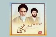 نسخه جدید نرم افزار مجموعه آثار امام در حسینیه جماران رونمایی می شود