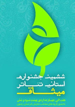 راه یابی هفت نمایش به مرحله نهایی ششمین جشنواره تئاتر میثاق در کاشمر