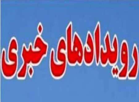 رویدادهای خبری روز سه شنبه 30 خرداد 96 در بیرجند