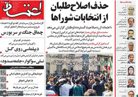 گزیده روزنامه های 4 اسفند 1404