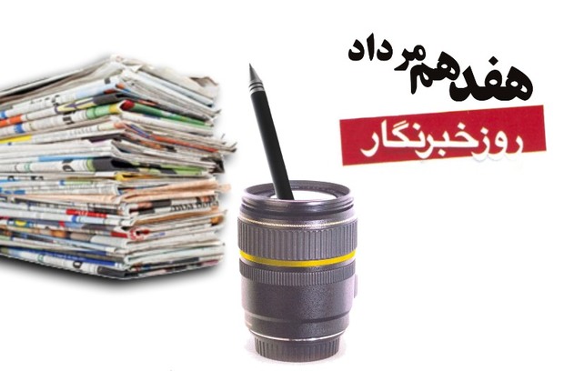 خبرنگاران در افزایش نشاط و امید در جامعه پیشگام هستند