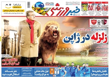 روزنامه‌های ورزشی 12 آبان 1397
