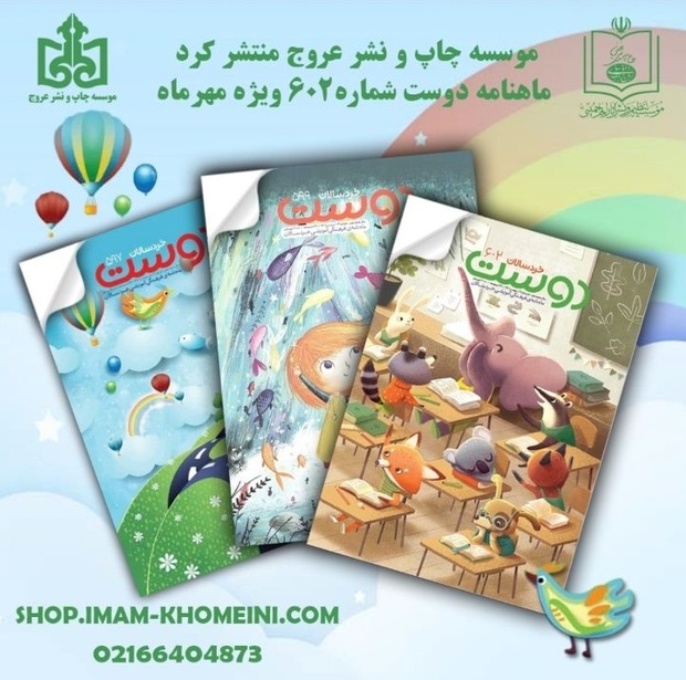 شماره مهر ماه نشریه خردسالان دوست منتشر شد