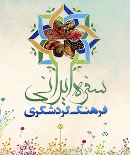 جشنواره سفره ایرانی، فرهنگ گردشگری در گلستان برگزار می شود