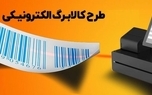 توزیع کالابرگ الکترونیک مختص ماه رمضان و پایان سال نیست
