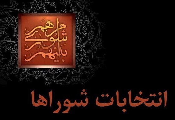 عبدالجلیل امینی رییس شورای اسلامی شهرستان قشم شد