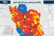 اسامی استان ها و شهرستان های در وضعیت قرمز و نارنجی / پنجشنبه 14 مرداد 1400