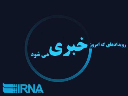 رویداد های خبری  شنبه نوزدهم فروردین در مازندران
