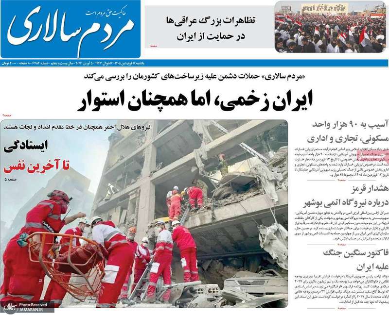 گزیده روزنامه های 16 فروردین 1405