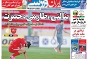  روزنامه های ورزشی سوم خرداد