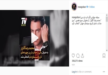 رضا گلزار؛ سیزدهمین مردِ جذاب تمامِ تاریخ سینمای جهان
