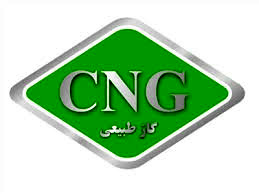 صدور 6مورد گواهینامه آزمایشگاه تست مخازن CNG در سه ماهه اول سالجاری