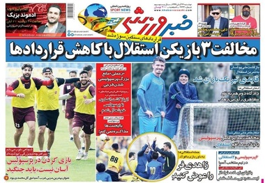 روزنامه‌های ورزشی 26 آبان 1399
