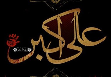 تفسیر بیتی از حافظ که در وصف حضرت علی اکبر(س) سروده شده 