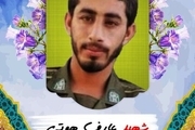 «عارف هوتی» سرباز مدافع امنیت در چابهار شهید شد