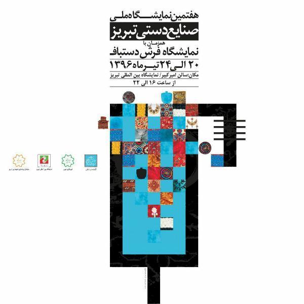 حضور 29 استان در هفتمین نمایشگاه ملی صنایع دستی تبریز