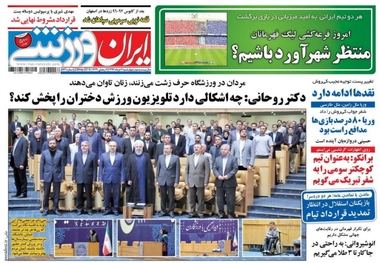 روزنامه‌های ورزشی 2 خرداد 1397
