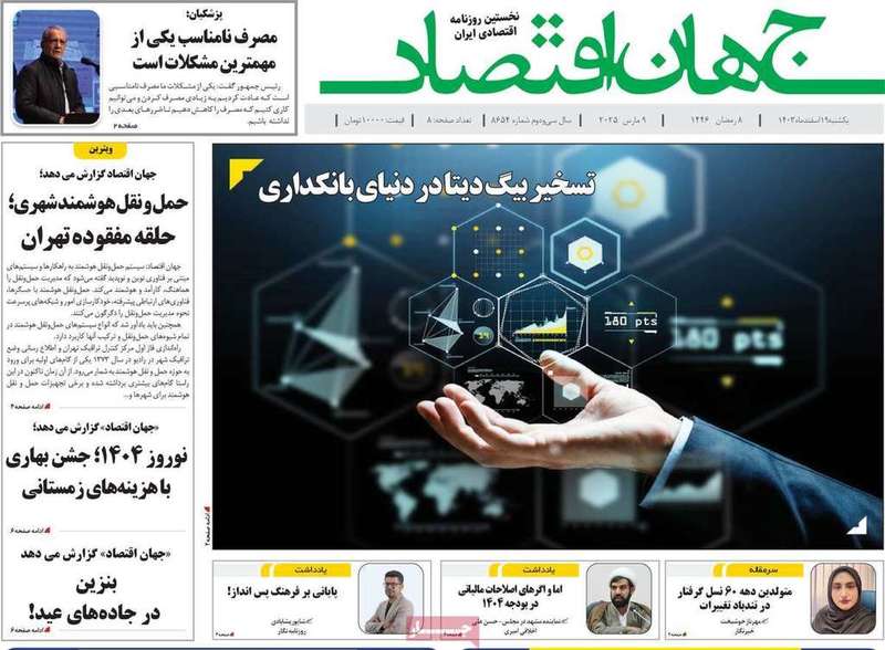 گزيده روزنامه های 19 اسفند 1403