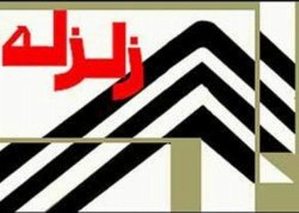 ثبت زلزله خفیف در سیمین شهر گلستان