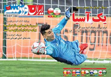 روزنامه‌های ورزشی 1 بهمن 1397
