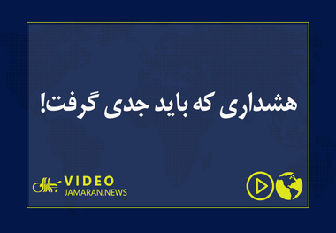 هشداری که باید جدی گرفت!