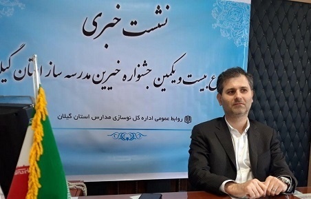 برگزاری جشنواره خیرین مدرسه ساز کشور در لاهیجان   تحویل 114 کلاس درس جدید در سال تحصیلی آینده