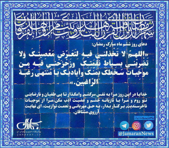 دعای روز ششم ماه مبارک رمضان + صوت،متن و ترجمه
