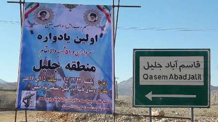 یادواره سرداران و 51 شهید منطقه جلیل در شهرستان بویراحمد برگزار شد