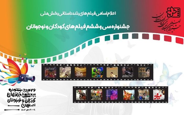 اعلام اسامی فیلم‌های بلند داستانی جشنواره کودک و نوجوان
