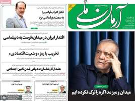گزیده روزنامه های 19 خرداد 1405
