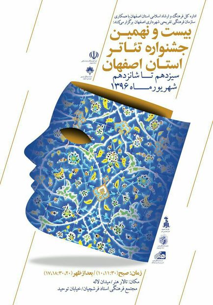 بیست و نهمین جشنواره تئاتر استان اصفهان آغاز شد