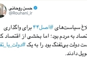 توئیت روحانی درباره واگذاری اقتصاد از «دولت بی‌تفنگ» به «دولت با تفنگ»