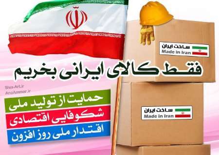 خرید کالای ایرانی موجب رونق تولید و شکوفایی اقتصادی کشور می شود