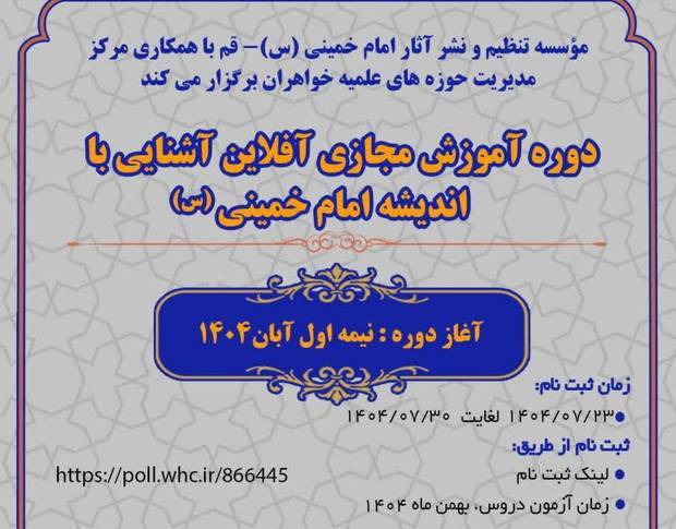 إقامة دورة التعلیم الافتراضی فی فکر الإمام الخمینی (قدس سره) الخاصة بطالبات الحوزات النخبة