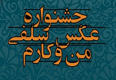 فراخوان جشنواره عکس سلفی من و کارم در گیلان