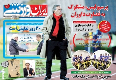 روزنامه‌های ورزشی 17 دی ماه 1396
