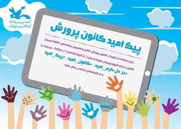 کانون پرورش فکری زنجان در ایام کرونایی ۷۵۰ اثر ویدیویی تولید کرد