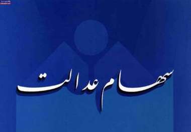 بهره مندی حدود چهار میلیون نفر از سهام عدالت در خراسان رضوی