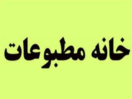 انتخابات خانه مطبوعات هرمزگان 24خرداد برگزار می شود