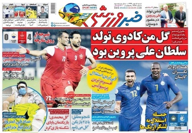 روزنامه‌های ورزشی 5 مهر 1399
